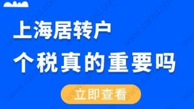 上海居转户申请，个税真的满重要吗？