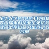 东华大学2022年接收优秀应届本科毕业生免试攻读硕士学位研究生拟录取名单