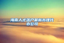 海南人才落户最新办理代办公司