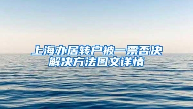 上海办居转户被一票否决解决方法图文详情