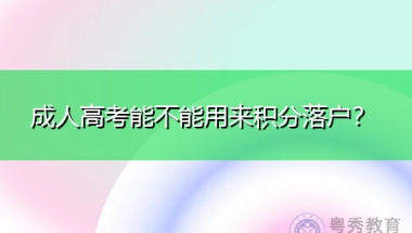 成人高考能不能用来积分落户？