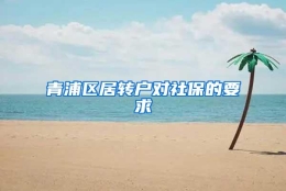 青浦区居转户对社保的要求