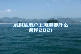 本科生落户上海需要什么条件2021