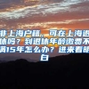 非上海户籍，可在上海退休吗？到退休年龄缴费不满15年怎么办？进来看明白→