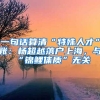 一句话算清“特殊人才”账：杨超越落户上海，与“锦鲤体质”无关