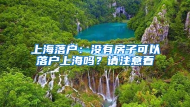 上海落户：没有房子可以落户上海吗？请注意看