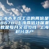 上海市平均工资的两倍是18678 上海两倍社保基数是每月交多少钱 上海积分落户