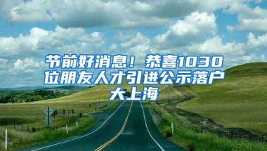 节前好消息！恭喜1030位朋友人才引进公示落户大上海