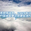 不得不说的，2019年入户深圳需要注意哪些地方？