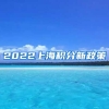 2022上海积分新政策