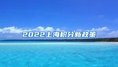 2022上海积分新政策