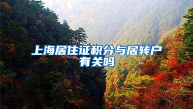 上海居住证积分与居转户有关吗