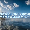 几种情况!2021上海居转户5年3倍社保落户条件！