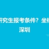 研究生落户深圳的条件(深圳入户2020年政策)