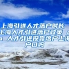 上海引进人才落户时长 上海人才引进落户政策 cpa 人才引进投靠落户上海户口吗