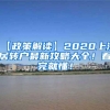 【政策解读】2020上海居转户最新攻略大全！看完就懂！