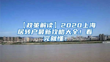 【政策解读】2020上海居转户最新攻略大全！看完就懂！