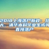 2018上海落户新政：北大、清华本科毕业生或可直接落户