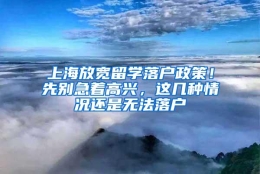 上海放宽留学落户政策！先别急着高兴，这几种情况还是无法落户