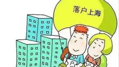 上海落户“四大金刚”出炉，毕业生可直接落户本地，应把握机会