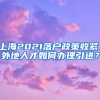 上海2021落户政策收紧，外地人才如何办理引进？