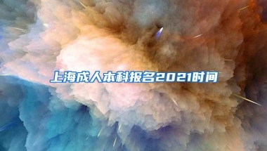 上海成人本科报名2021时间