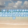 （新）2022年宁波市奉化区流动人口随迁子女义务教育段积分入学办法公告