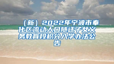 （新）2022年宁波市奉化区流动人口随迁子女义务教育段积分入学办法公告