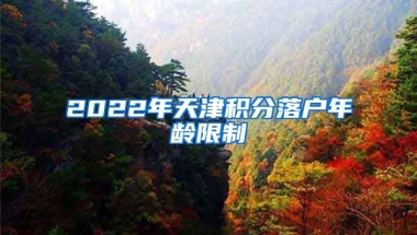 2022年天津积分落户年龄限制