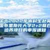 关于2022年本科生赴英国布里斯托大学2+2联合培养项目的申报通知