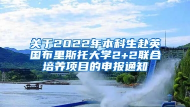 关于2022年本科生赴英国布里斯托大学2+2联合培养项目的申报通知