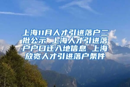 上海11月人才引进落户二批公示 上海人才引进落户户口迁入地信息 上海放宽人才引进落户条件