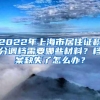 2022年上海市居住证积分调档需要哪些材料？档案缺失了怎么办？