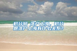 积分够≠落户上海，积分跟落户上海有什么关系？