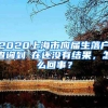 2020上海市应届生落户查询到現在还没有结果，怎么回事？