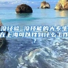 没经验 没技能的大专生在上海可以找到什么工作？