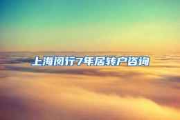 上海闵行7年居转户咨询