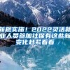 新规实施！2022灵活就业人员参加社保有这些新变化赶紧看看