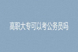 2023国考国家自然资源督察上海局高职大专可以考公务员吗