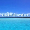 上海浦东居转户要多久