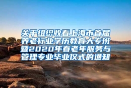 关于组织收看上海市首届养老行业学历教育大专班暨2020年春老年服务与管理专业毕业仪式的通知