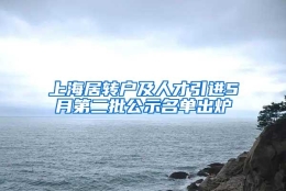 上海居转户及人才引进5月第二批公示名单出炉