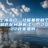 上海落户：社保基数和个税匹配问题解读！「2022政策细则」