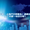 北京、上海户口争着办！逃离北上广只是一句空口号？