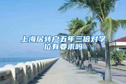 上海居转户五年三倍对学位有要求吗