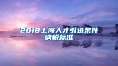 2018上海人才引进条件纳税标准