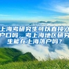 上海考研究生可以直接入户口吗，考上海地区研究生能在上海落户吗？