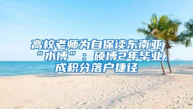 高校老师为自保读东南亚“水博”：硕博2年毕业，成积分落户捷径