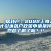 【居转户】2022上海人才引进落户政策申请条件你都了解了吗？!!