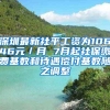 深圳最新社平工资为10646元／月 7月起社保缴费基数和待遇偿付基数随之调整